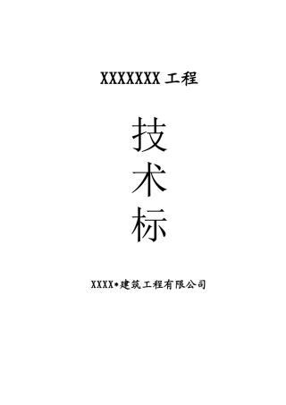 堤坝工程技术标