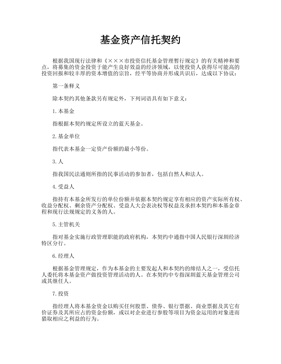 基金资产信托契约(标准版)_第1页