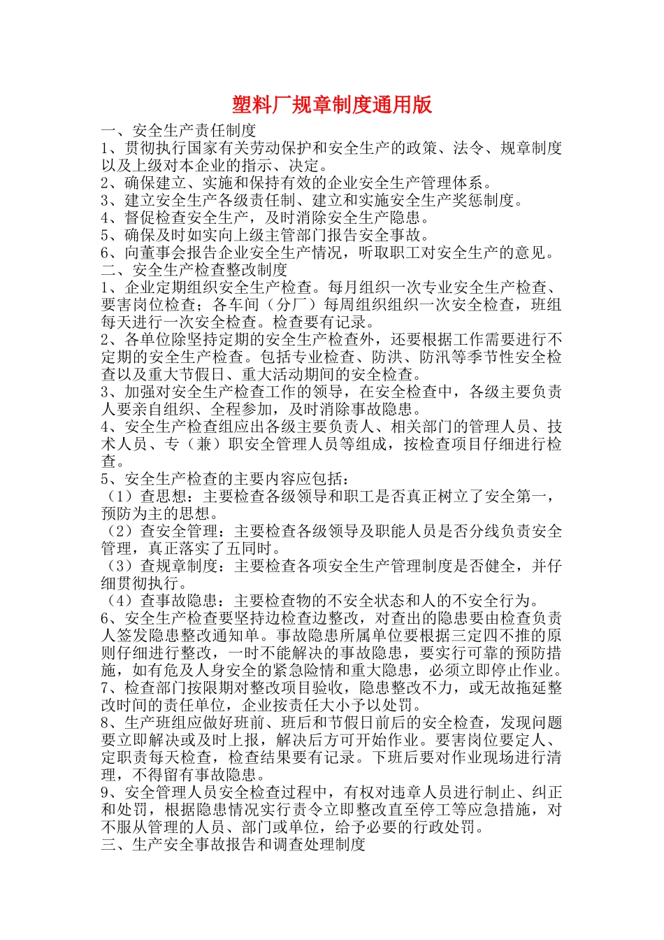 塑料厂规章制度通用版_第1页