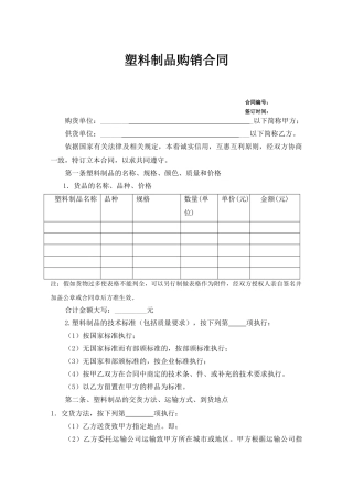 塑料制品购销合同(模板)