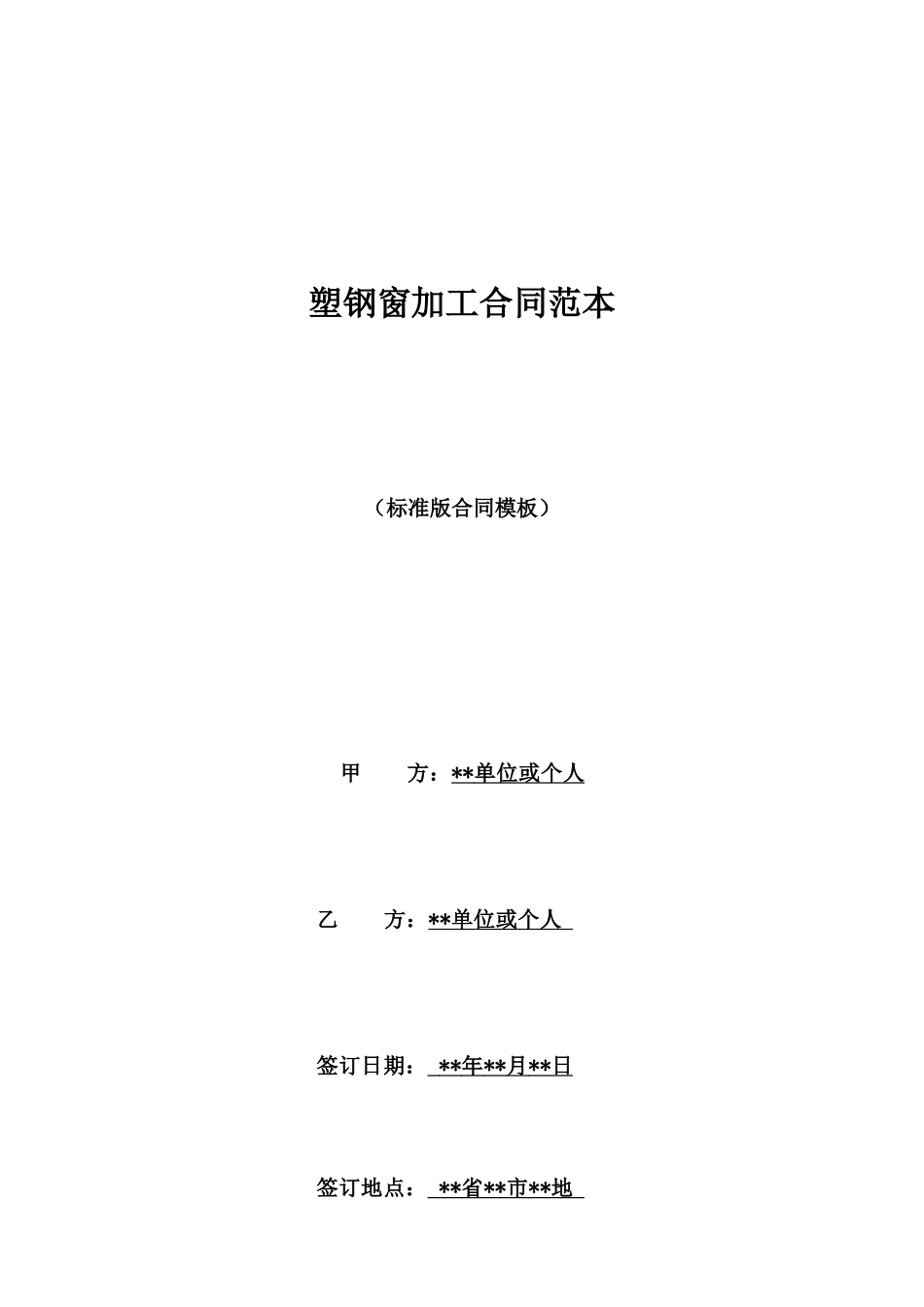 塑钢窗加工合同范本_第1页