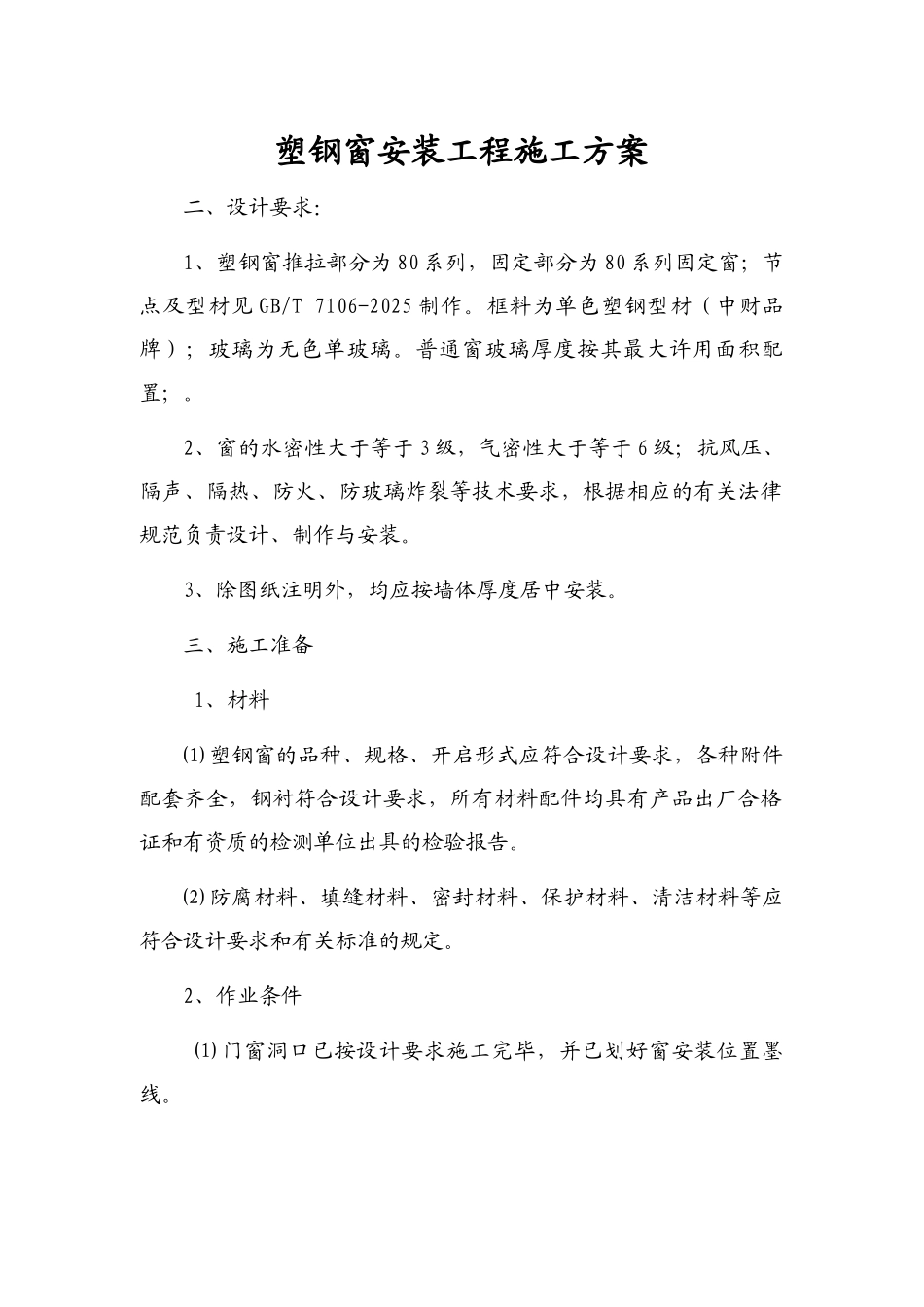 塑钢窗安装工程施工方案2_第1页