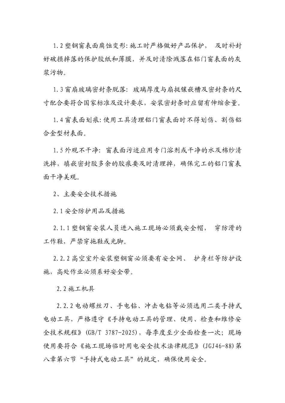 塑钢窗安装工程施工方案2_第3页