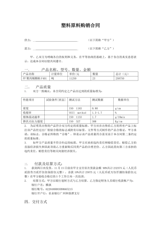 塑料原料购销合同——范本
