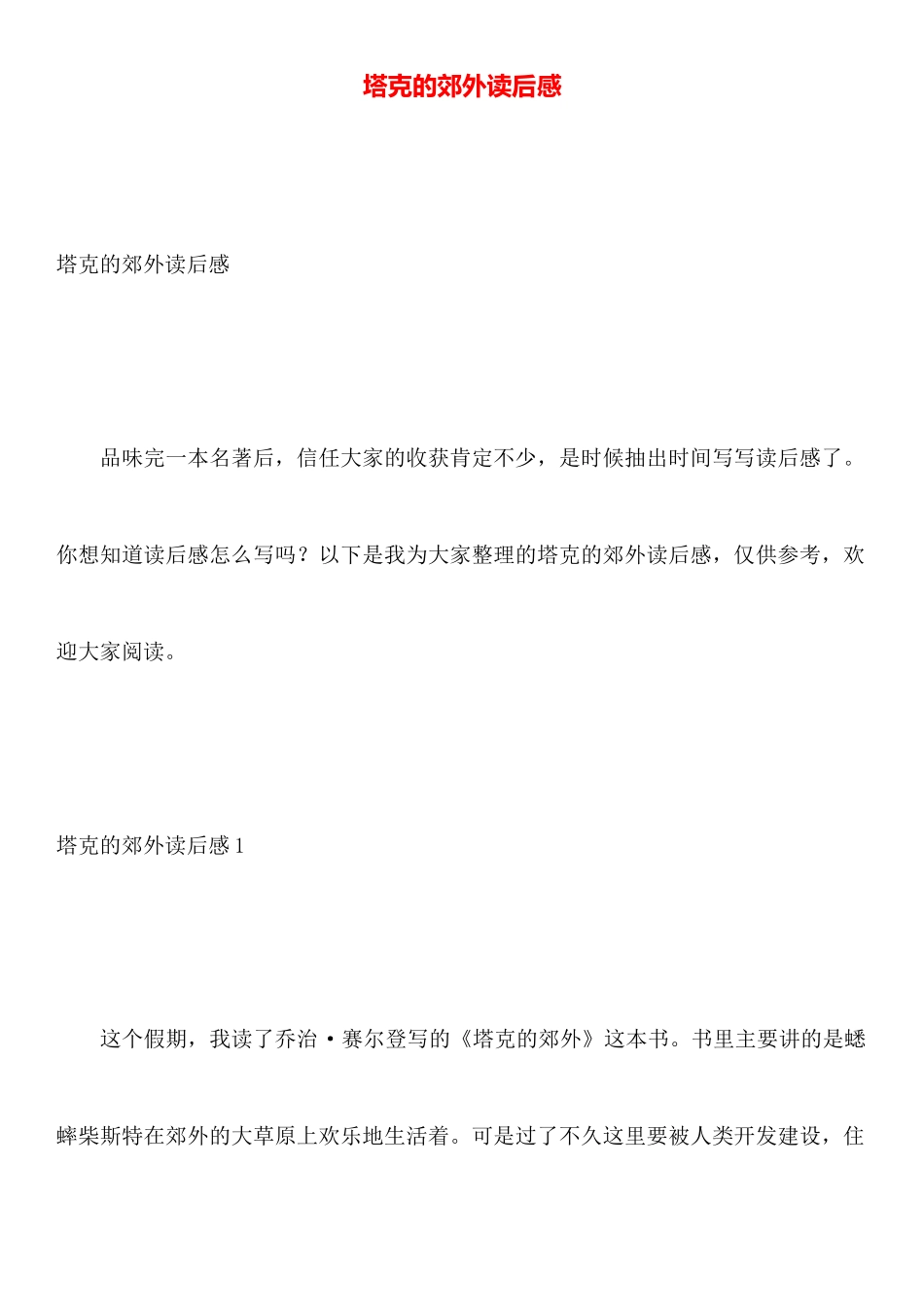 塔克的郊外读后感_第1页