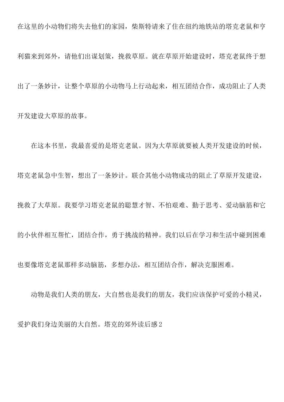 塔克的郊外读后感_第2页