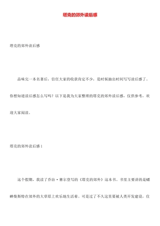 塔克的郊外读后感