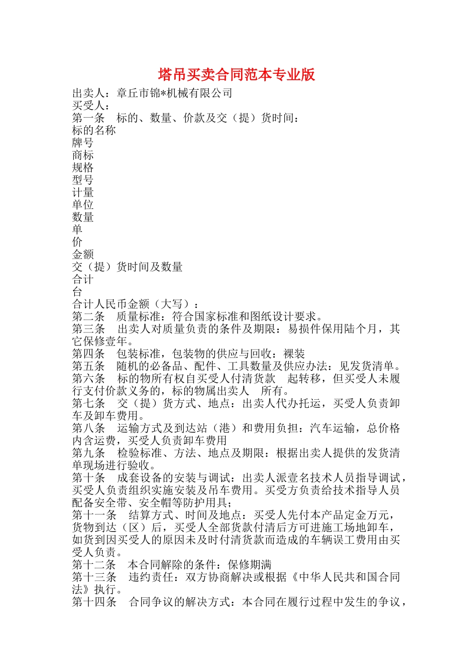 塔吊买卖合同范本专业版_第1页