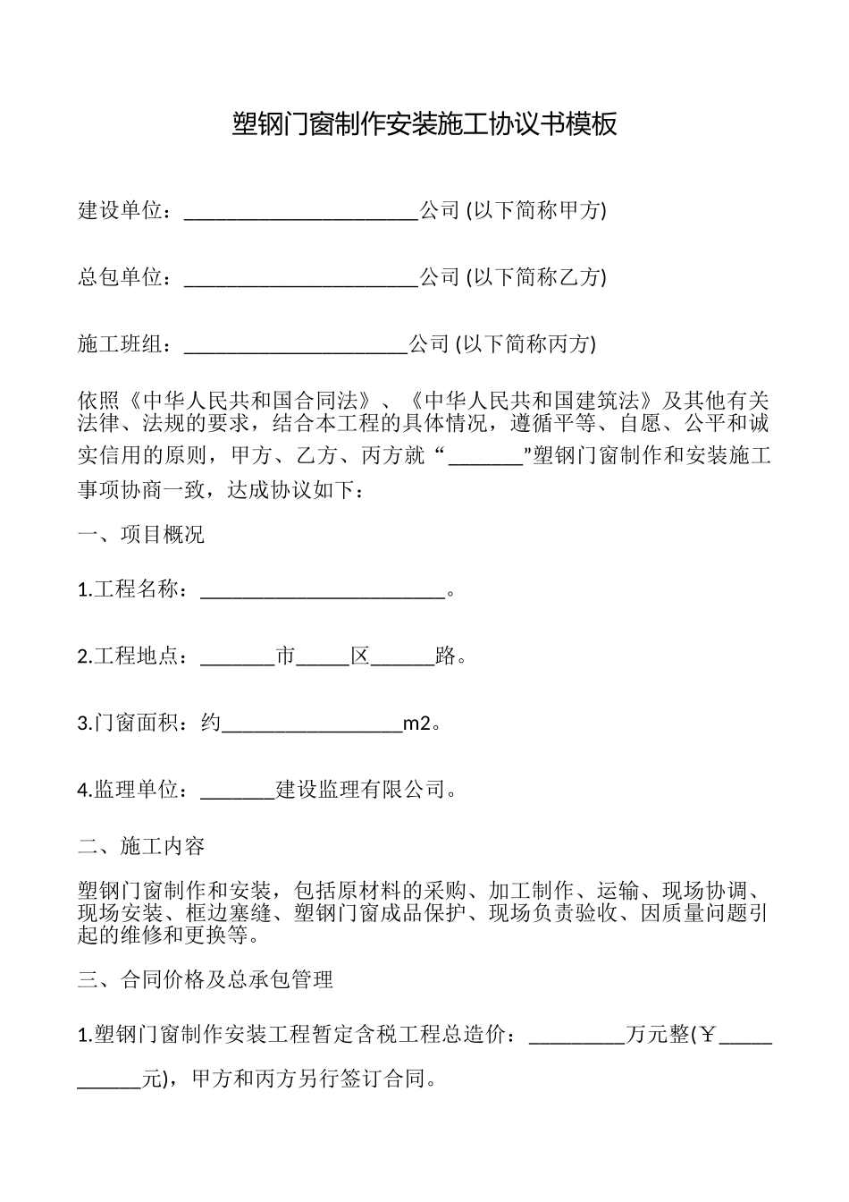 塑钢门窗制作安装施工协议书模板_第1页