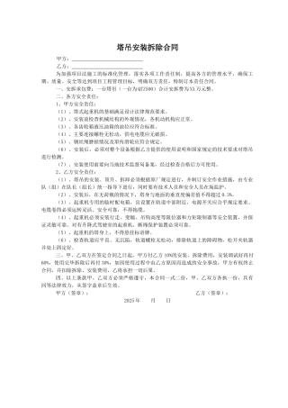 塔吊安装拆除合同(标准版)