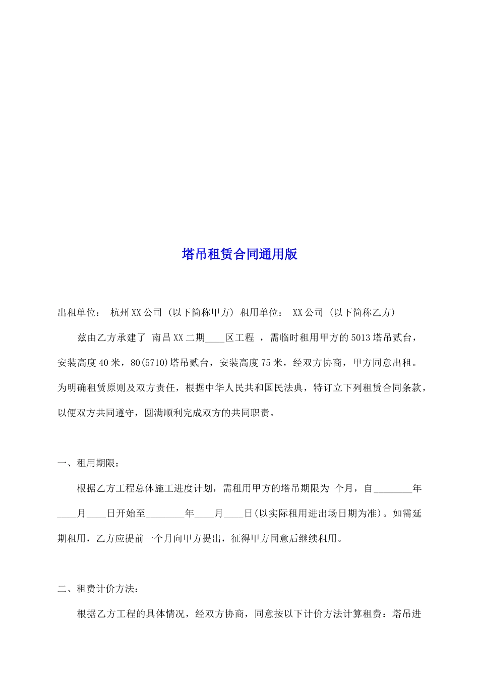 塔吊租赁合同通用版_第2页