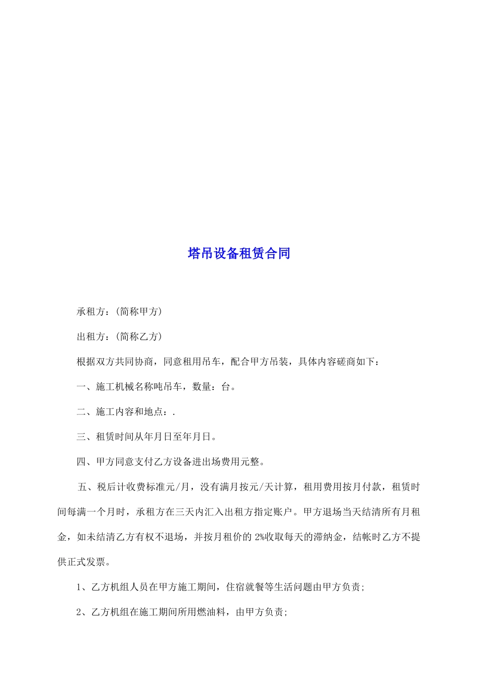 塔吊设备租赁合同_第2页