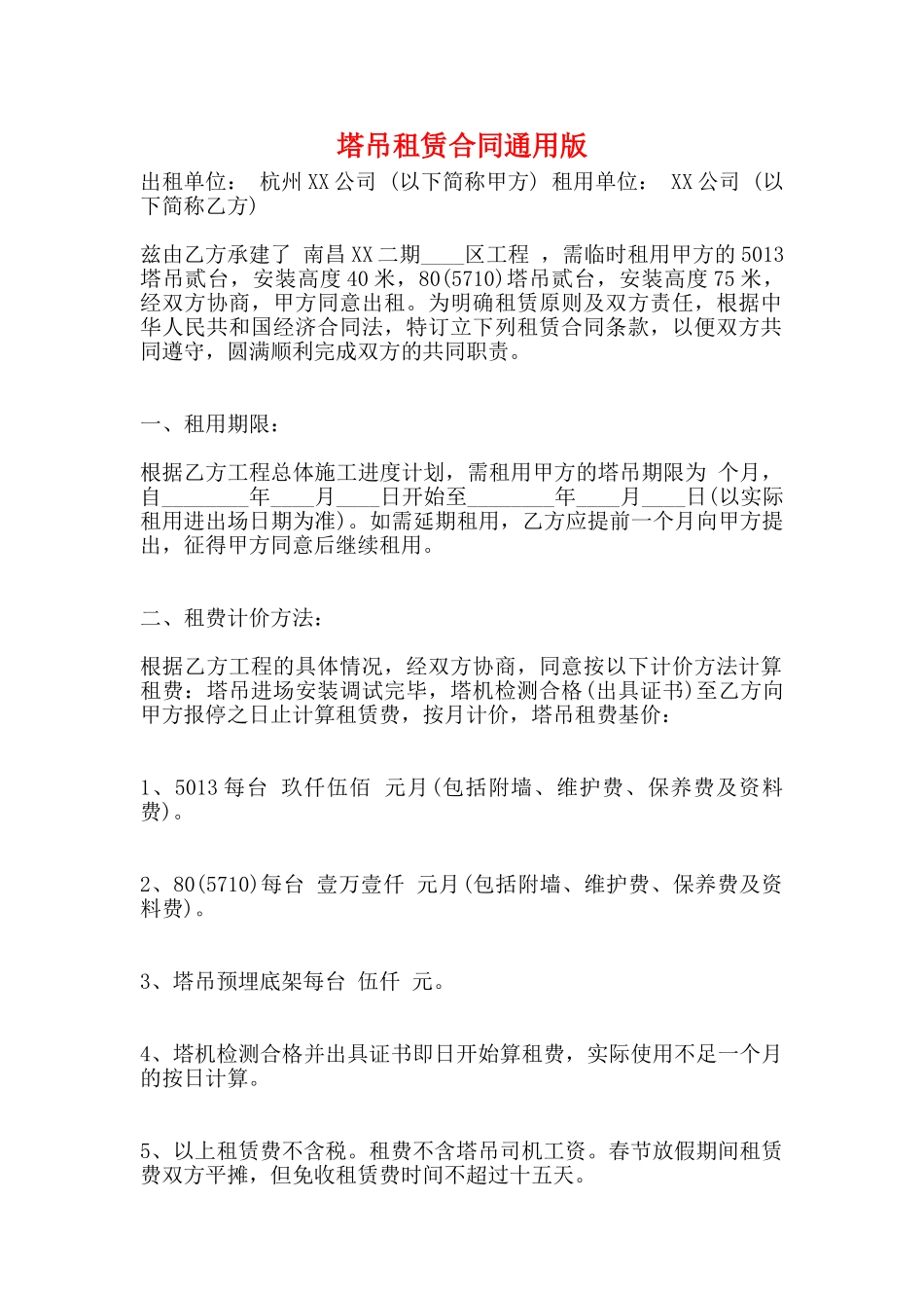 塔吊租赁合同通用版_第1页