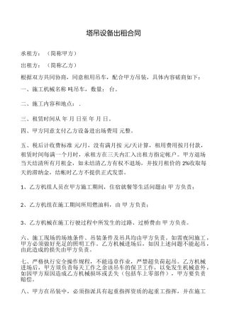 塔吊设备出租合同