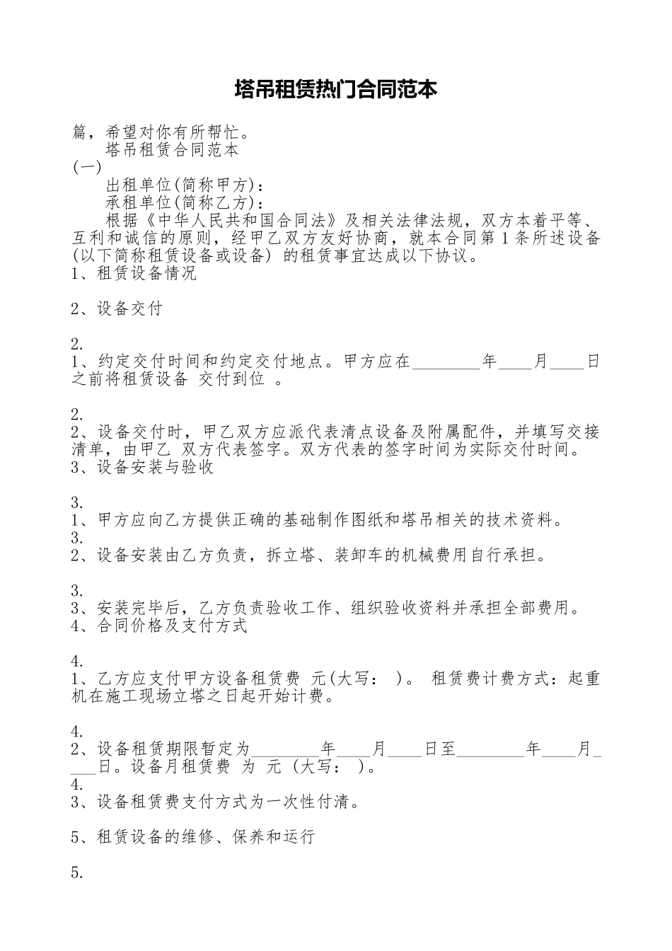 塔吊租赁热门合同范本_第1页