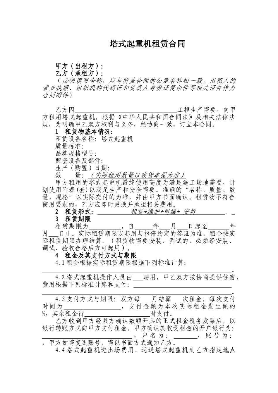 塔机租赁合同(标准版)_第1页
