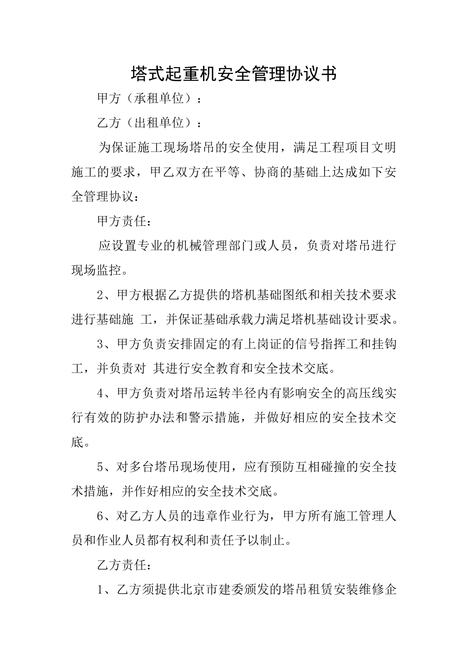 塔式起重机安全管理协议书_第1页