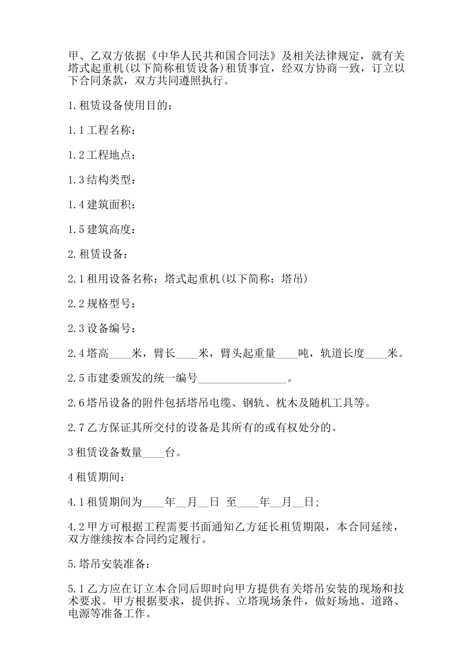 塔式起重机租赁合同书范本——范本_第2页
