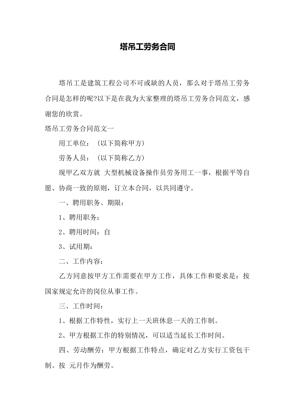 塔吊工劳务合同——范本_第1页