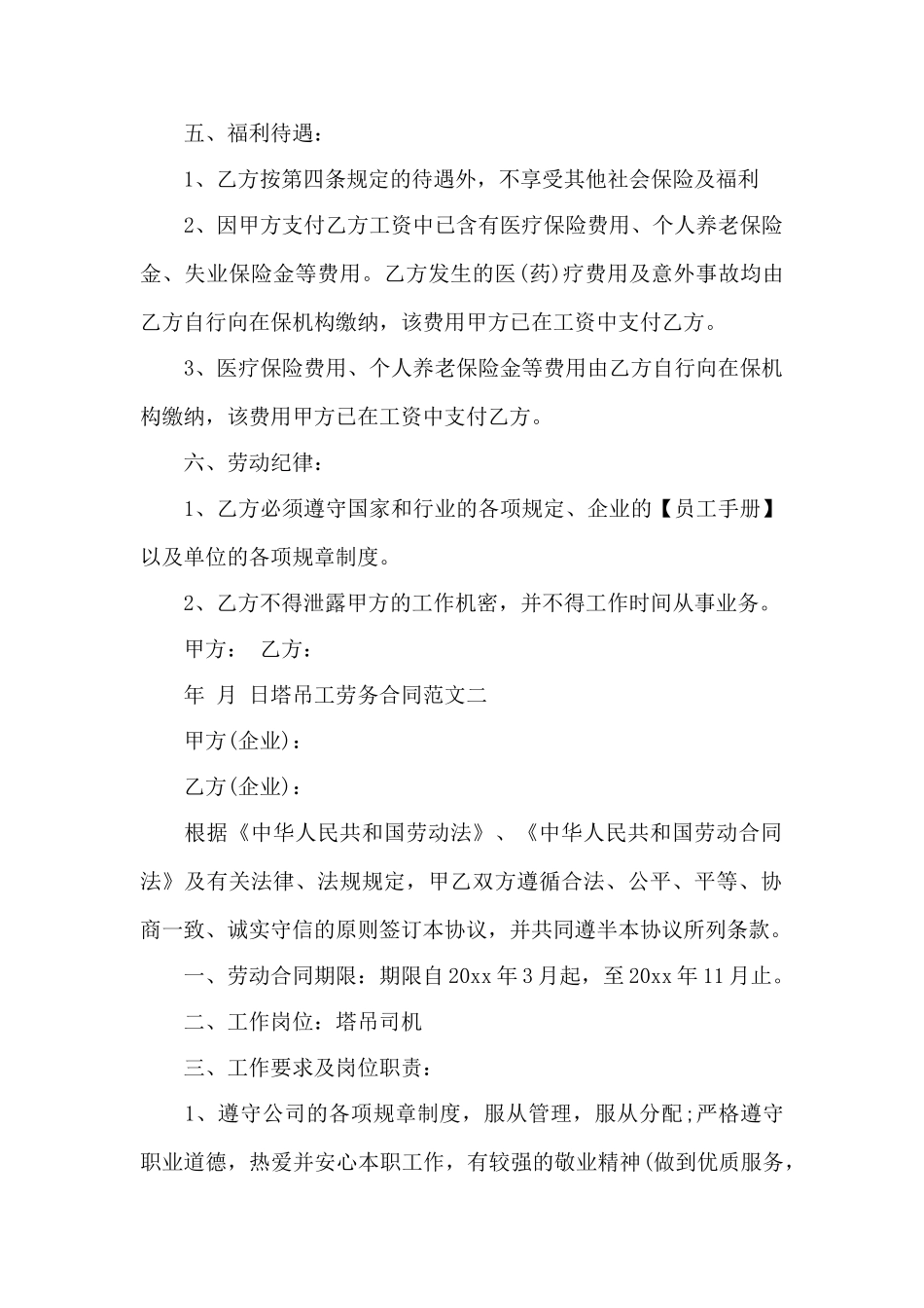 塔吊工劳务合同——范本_第2页