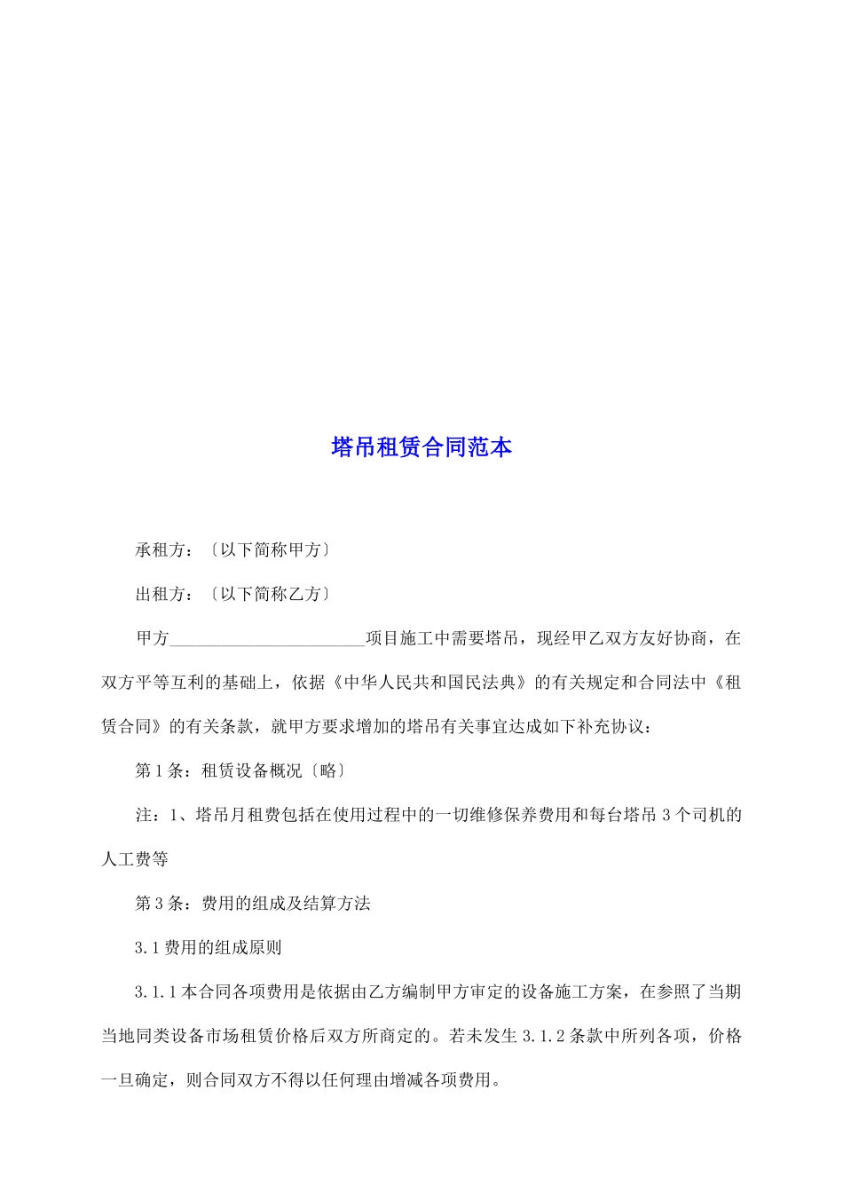 塔吊租赁合同范本_第2页