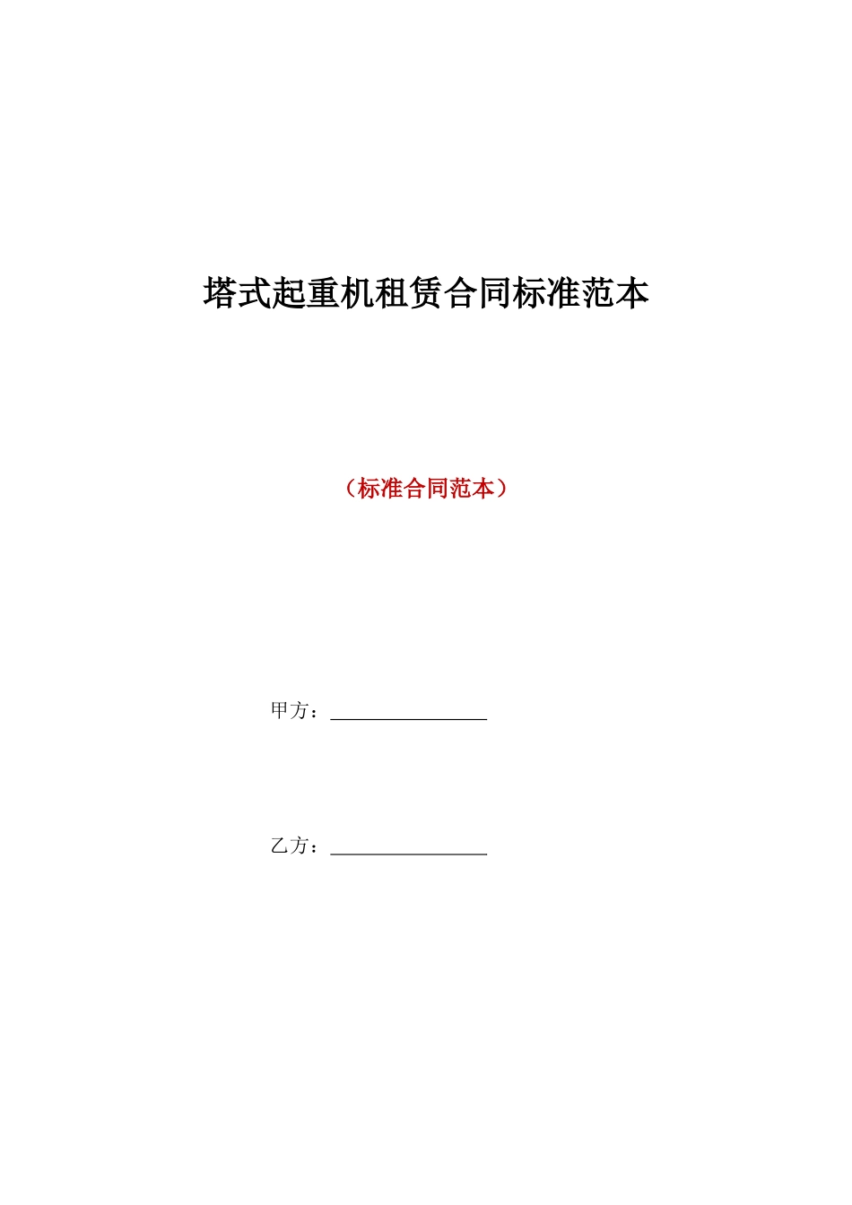 塔式起重机租赁合同标准范本_第1页