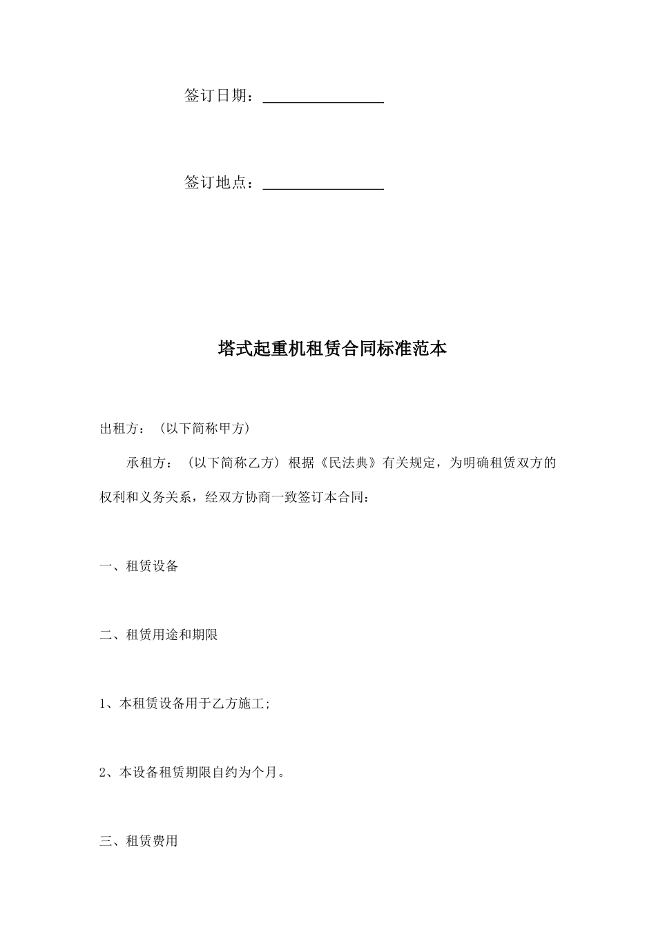 塔式起重机租赁合同标准范本_第2页