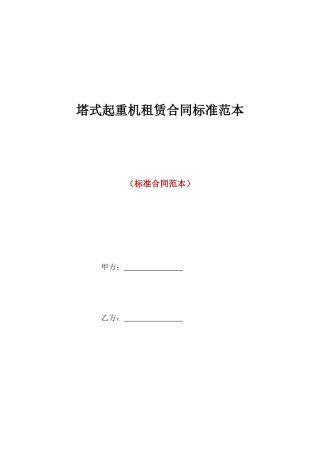 塔式起重机租赁合同标准范本