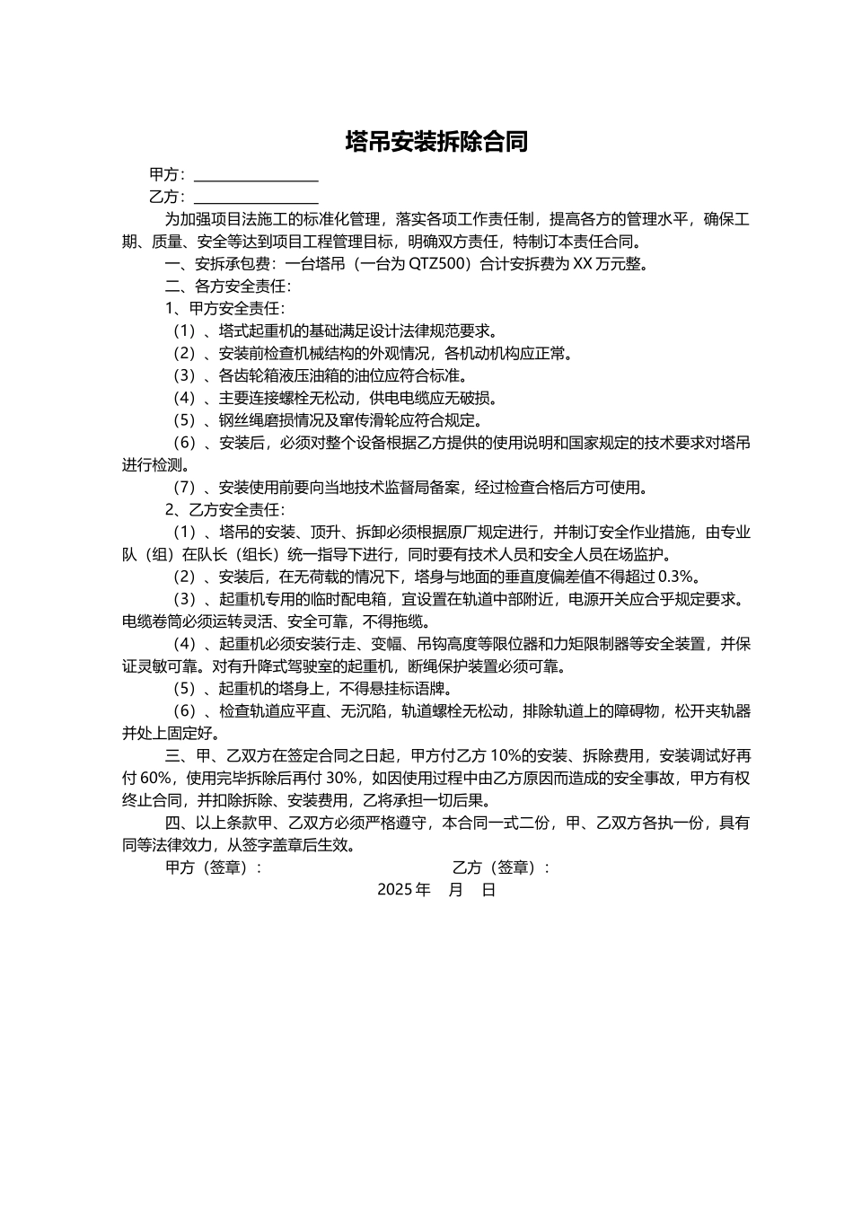 塔吊安装拆除合同_第1页