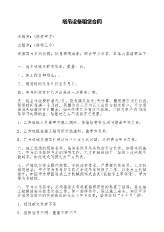 塔吊设备租赁合同