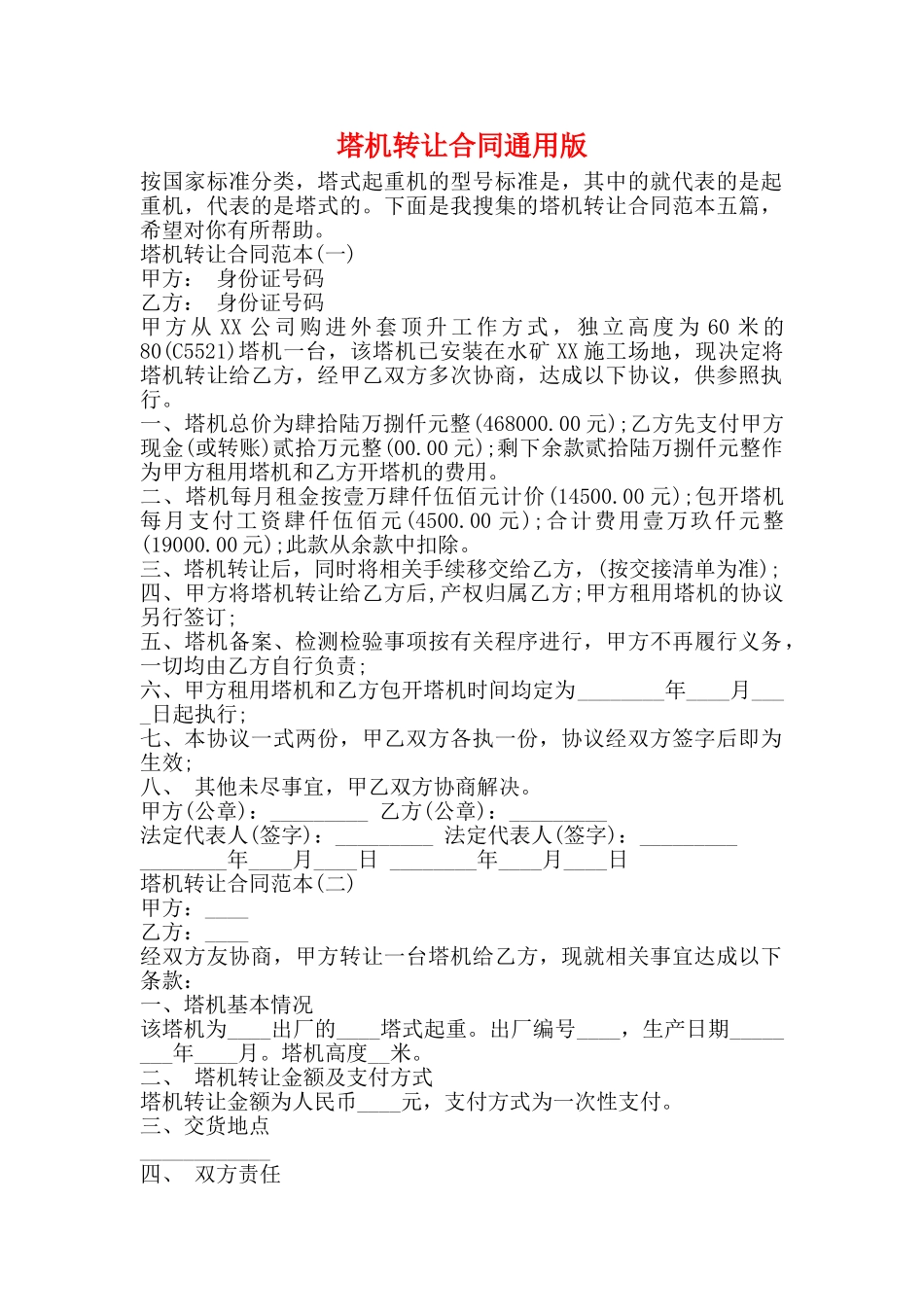 塔机转让合同通用版_第1页