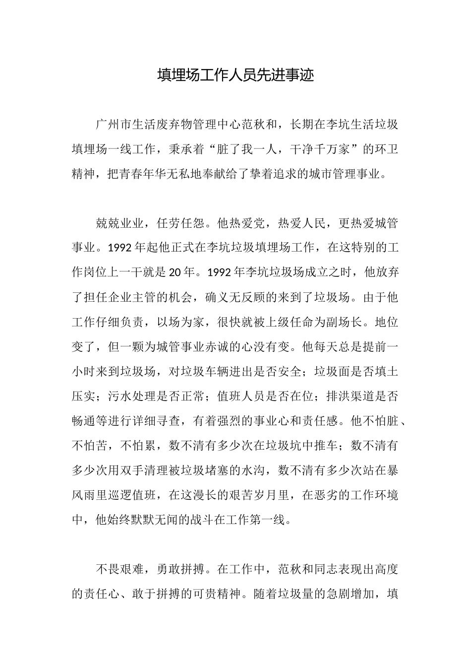 填埋场工作人员先进事迹_第1页
