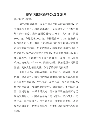 塞罕坝国家森林公园导游词