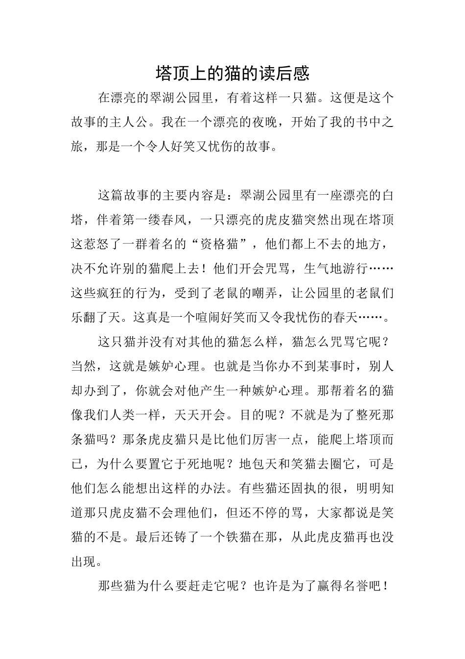 塔顶上的猫的读后感_第1页
