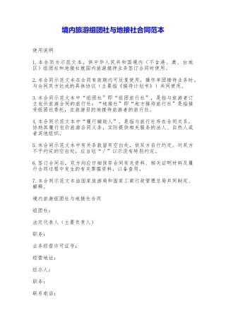 境内旅游组团社与地接社合同范本——范本