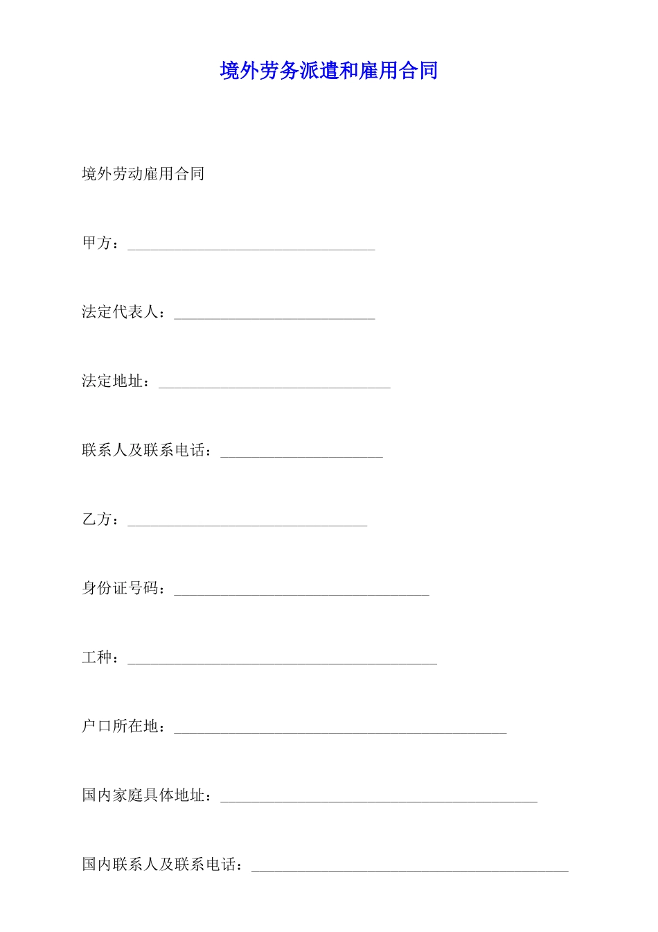 境外劳务派遣和雇用合同_第1页