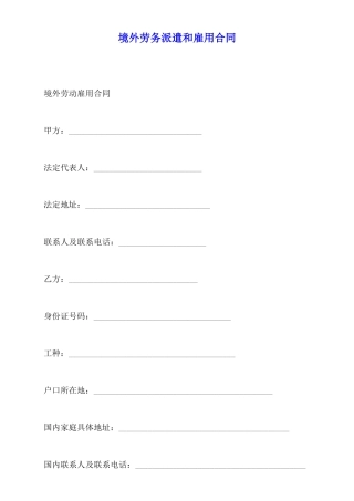 境外劳务派遣和雇用合同