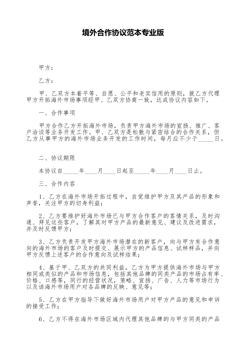 境外合作协议范本专业版_第1页