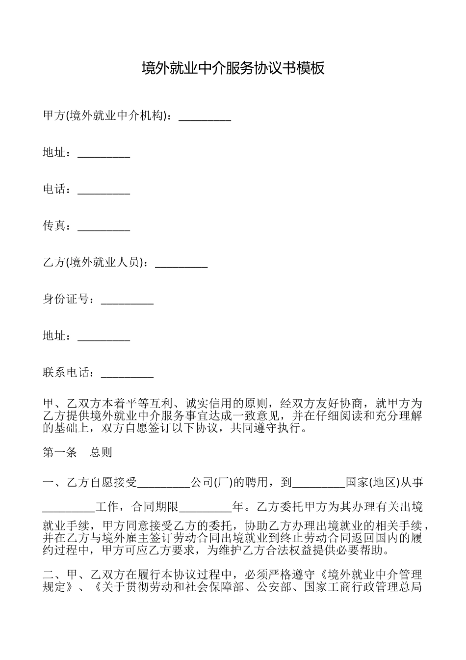 境外就业中介服务协议书模板_第1页