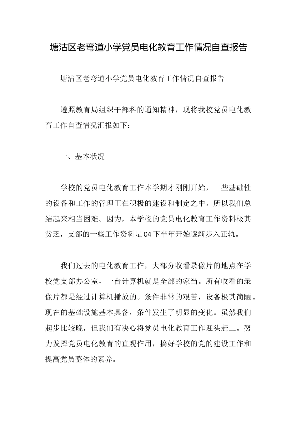 塘沽区老弯道小学党员电化教育工作情况自查报告_第1页