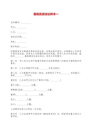 墓地买卖协议样本一——范本