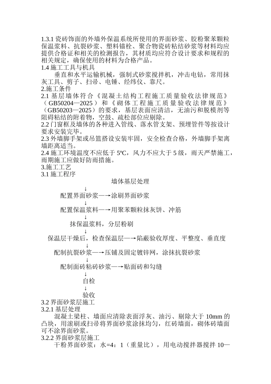 墙体保温专项施工方案_第3页