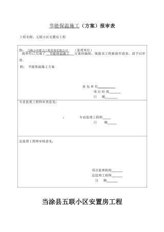 墙体保温专项施工方案