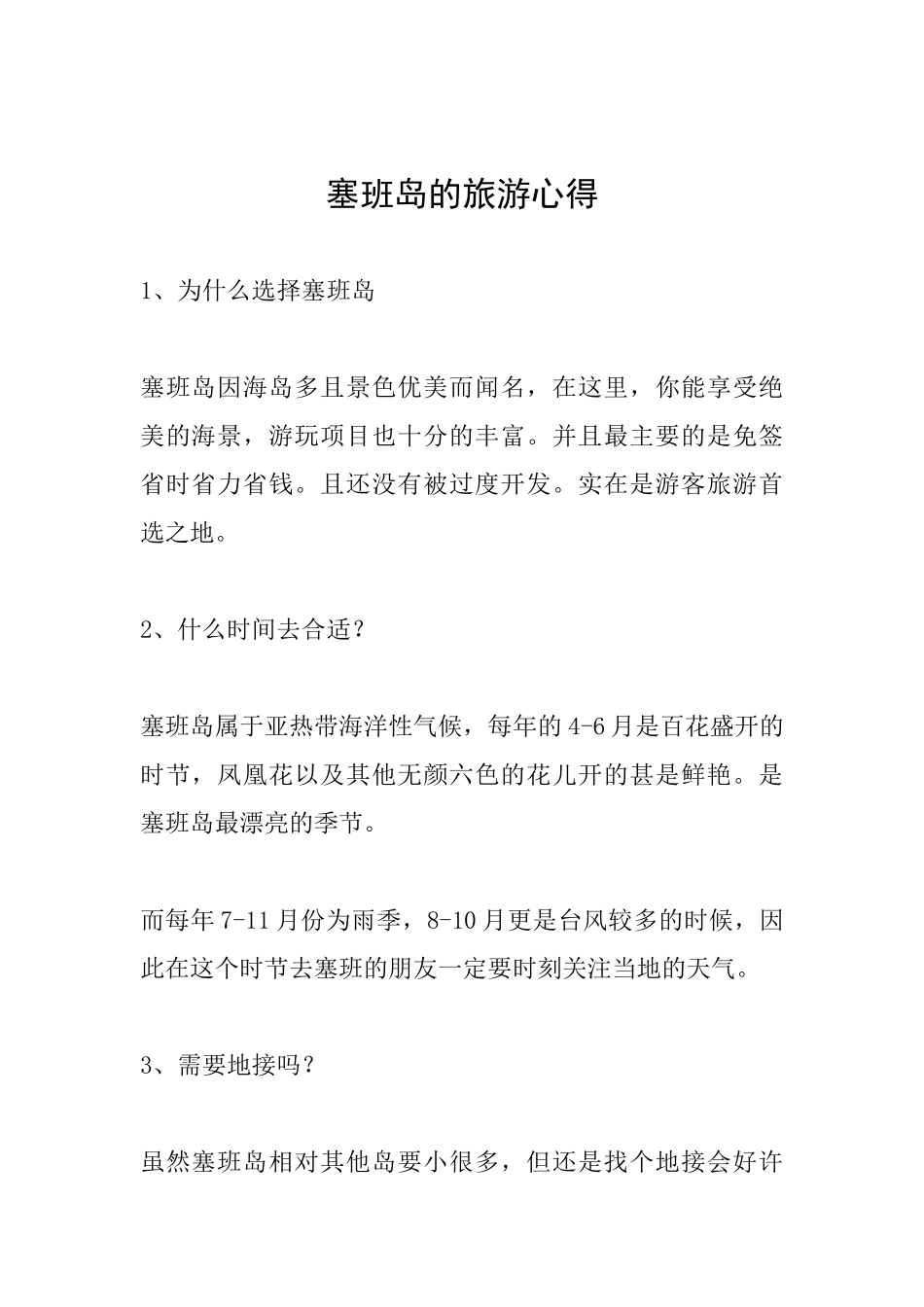 塞班岛的旅游心得_第1页