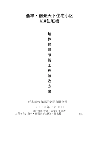 墙体保温工程节能施工方案