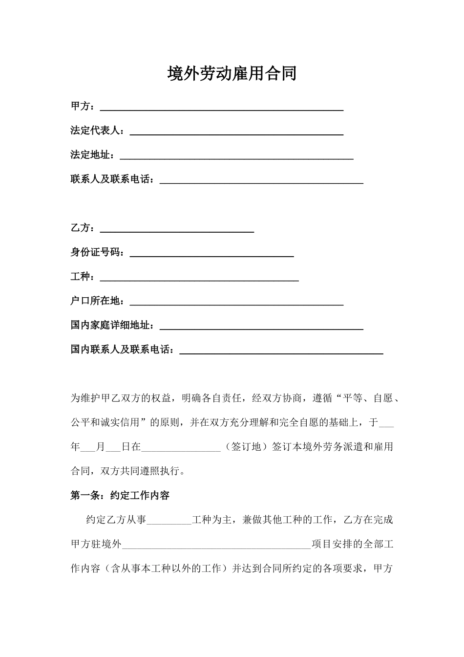 境外劳务派遣和雇用合同_第1页