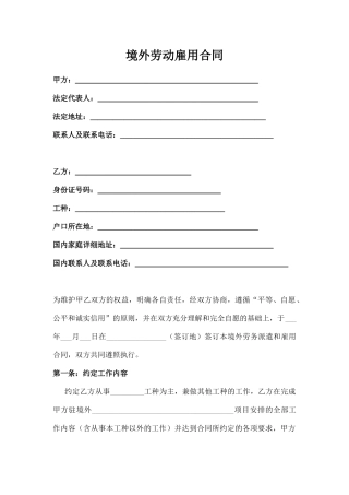 境外劳务派遣和雇用合同
