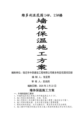 墙体保温施工方案