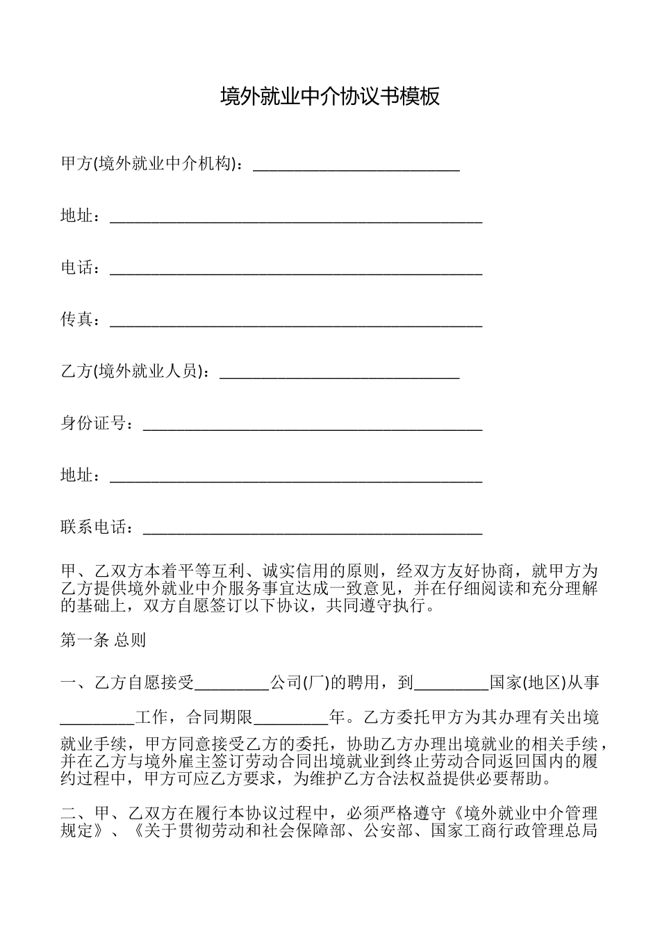 境外就业中介协议书模板_第1页
