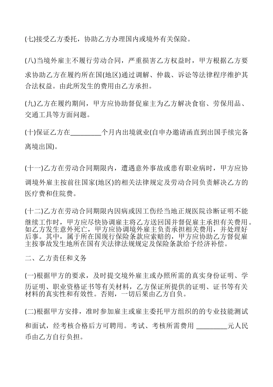 境外就业中介协议书模板_第3页